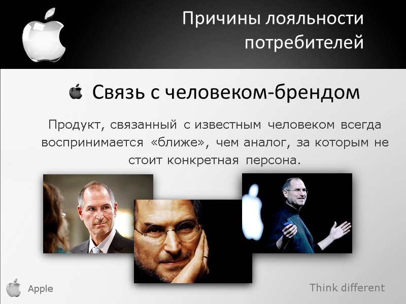 Think different Apple   Связь с человеком-брендом  Продукт, связанный с известным человеком